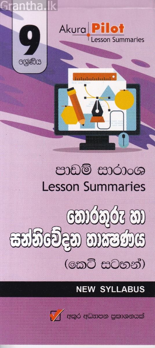 Akura Pilot - 9 ශ්‍රේණිය - තොරතුරු හා සන්නිවේදන තාක්‍ෂණය - කෙටි සටහන්