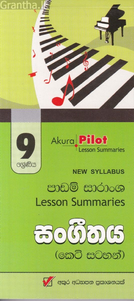 Akura Pilot - 9 ශ්‍රේණිය - සංගීතය - කෙටි සටහන්