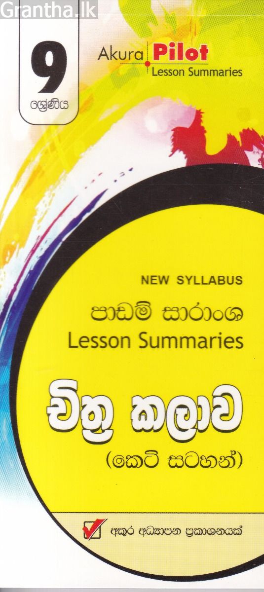 Akura Pilot - 9 ශ්‍රේණිය - චිත්‍ර කලාව - කෙටි සටහන්