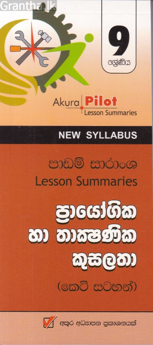 Akura Pilot - 9 ශ්‍රේණිය - ප්‍රායෝගික හා තාක්‍ෂණික කුසලතා - කෙටි සටහන්