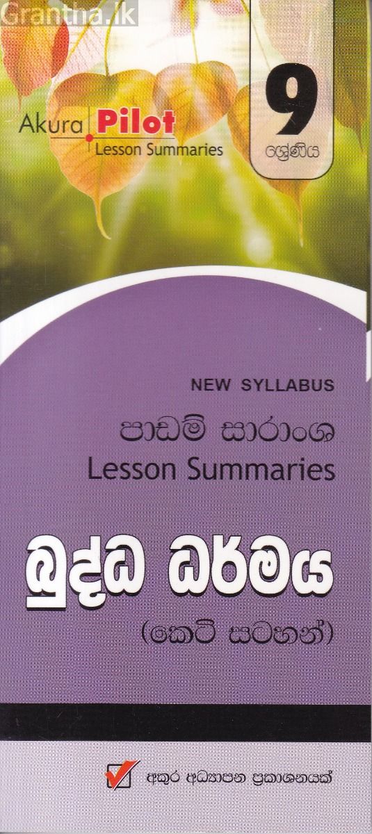Akura Pilot - 9 ශ්‍රේණිය - බුද්ධ ධර්මය - කෙටි සටහන්