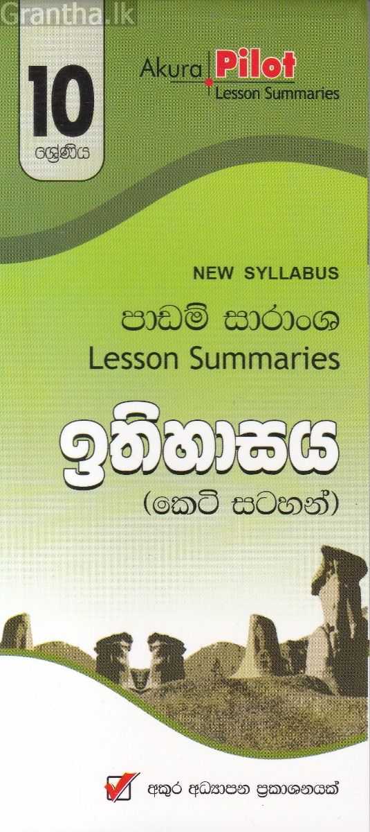 Akura Pilot - 10 ශ්‍රේණිය - ඉතිහාසය - කෙටි සටහන්