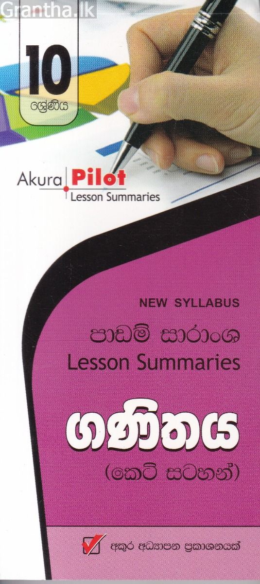 Akura Pilot - 10 ශ්‍රේණිය - ගණිතය - කෙටි සටහන්