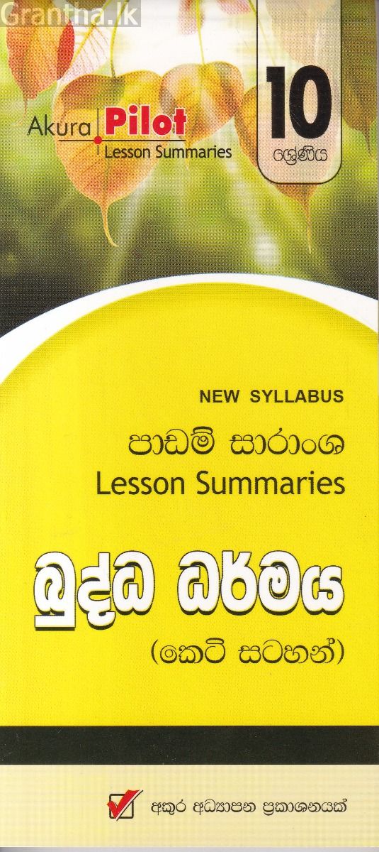 Akura Pilot - 10 ශ්‍රේණිය - බුද්ධ ධර්මය - කෙටි සටහන්