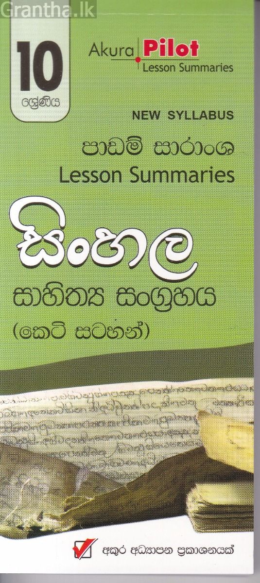 Akura Pilot - 10 ශ්‍රේණිය - සිංහල සාහිත්‍ය සංග්‍රහය - කෙටි සටහන්