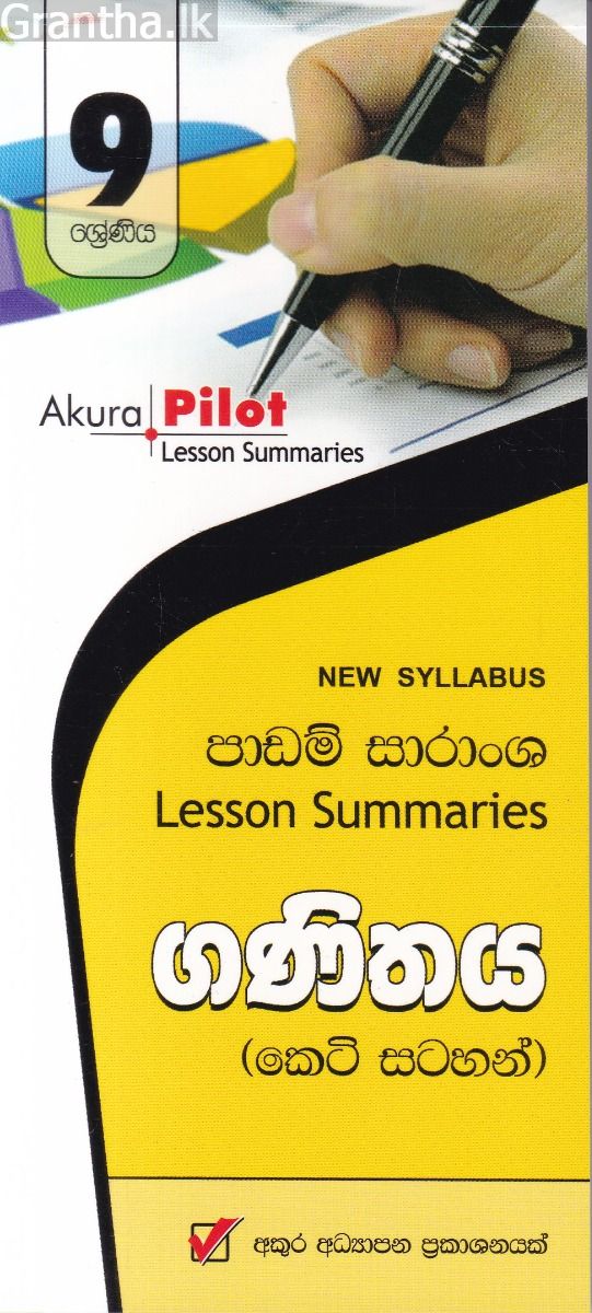 Akura Pilot - 9 ශ්‍රේණිය - ගණිතය - කෙටි සටහන්