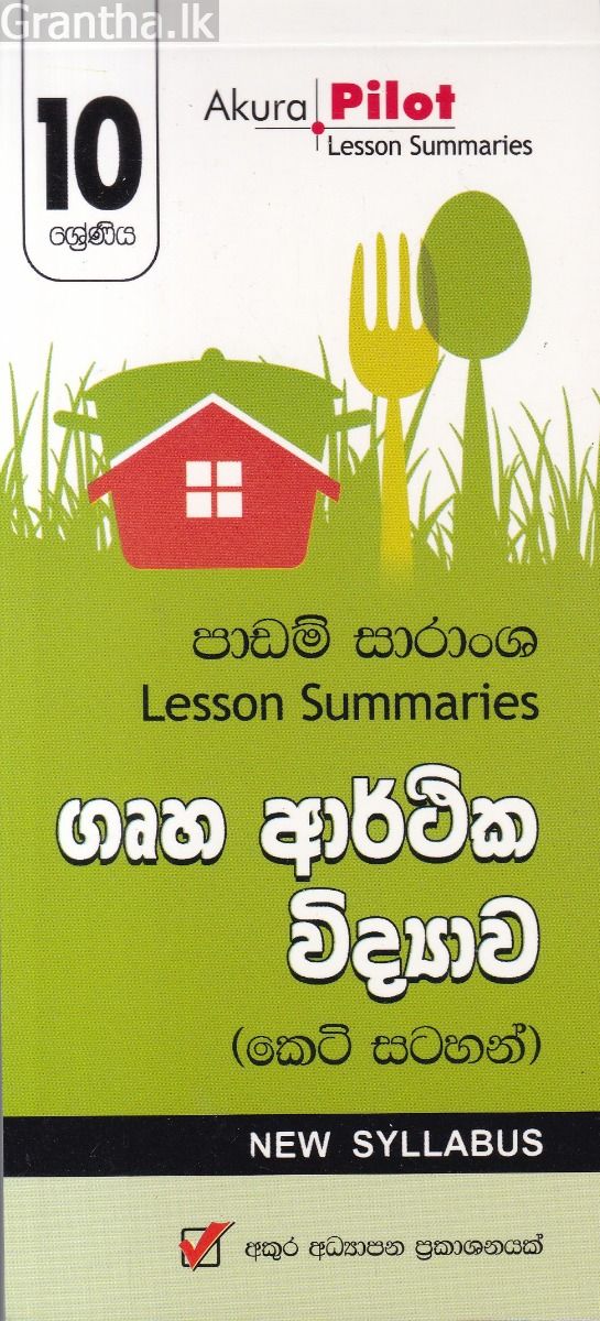 Akura Pilot - 10 ශ්‍රේණිය - ගෘහ ආර්ථික විද්‍යාව - කෙටි සටහන්
