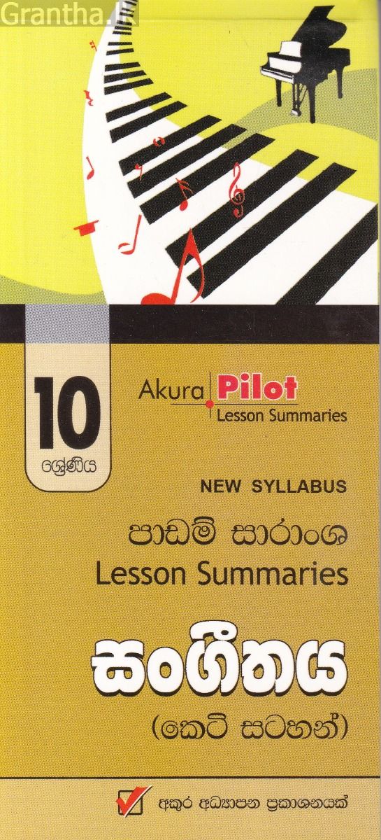 Akura Pilot - 10 ශ්‍රේණිය - සංගීතය - කෙටි සටහන්