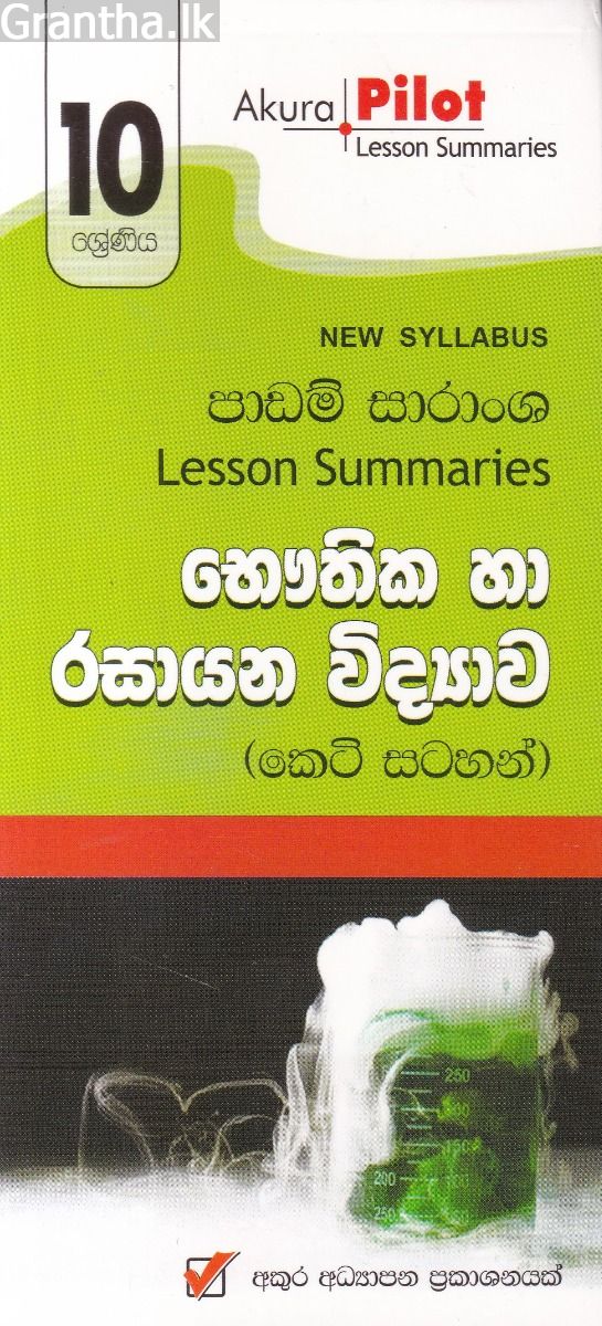 Akura Pilot - 10 ශ්‍රේණිය - භෞතික හා රසායන විද්‍යාව - කෙටි සටහන්