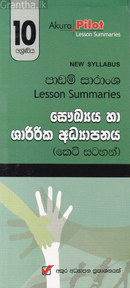 Akura Pilot - 10 ශ්‍රේණිය - සෞඛ්‍යය හා ශාරීරික අධ්‍යාපනය - කෙටි සටහන්
