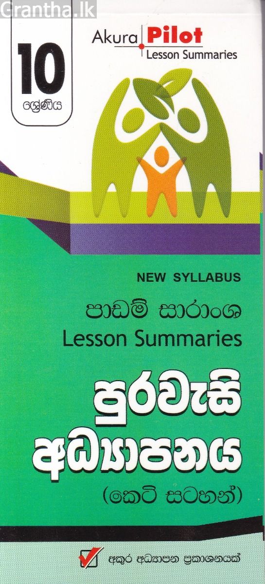 Akura Pilot - 10 ශ්‍රේණිය - පුරවැසි අධ්‍යාපනය - කෙටි සටහන්