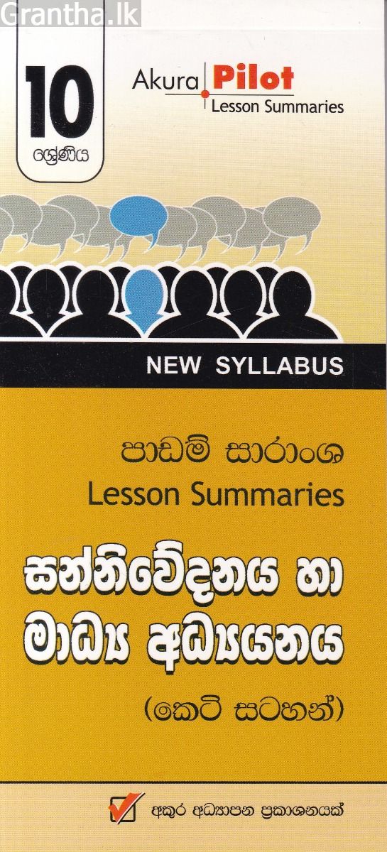 Akura Pilot - 10 ශ්‍රේණිය - සන්නිවේදනය හා මාධ්‍ය අධ්‍යයනය - කෙටි සටහන්