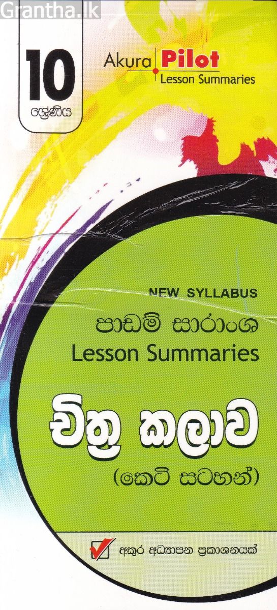Akura Pilot - 10 ශ්‍රේණිය - චිත්‍ර කලාව - කෙටි සටහන්
