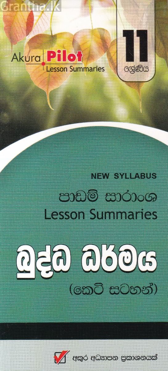 Akura Pilot - 11 ශ්‍රේණිය - බුද්ධ ධර්මය - කෙටි සටහන්