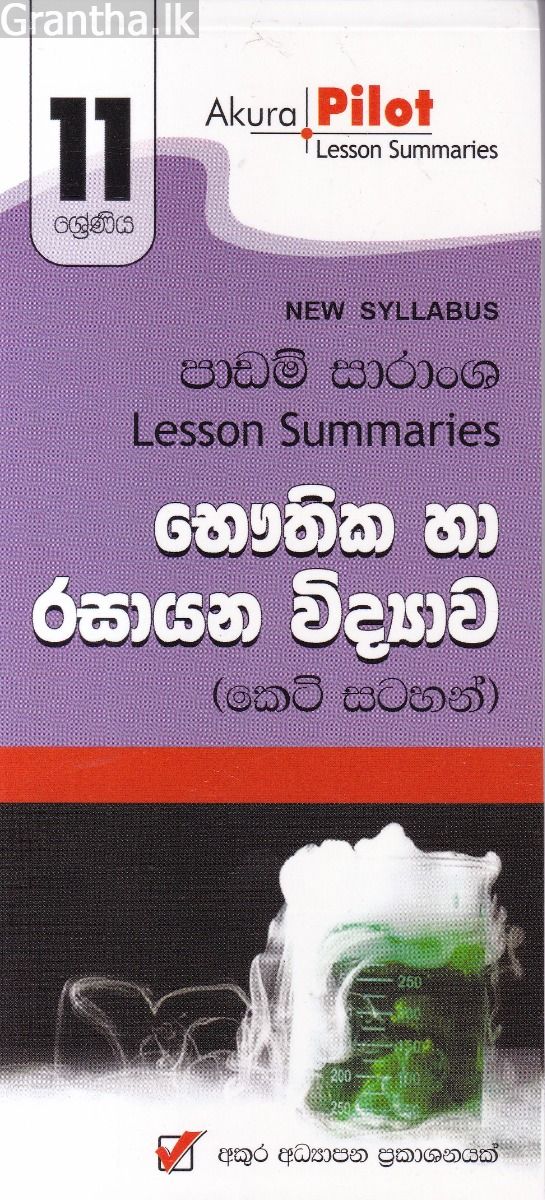 Akura Pilot - 11 ශ්‍රේණිය - භෞතික හා රසායන විද්‍යාව - කෙටි සටහන්
