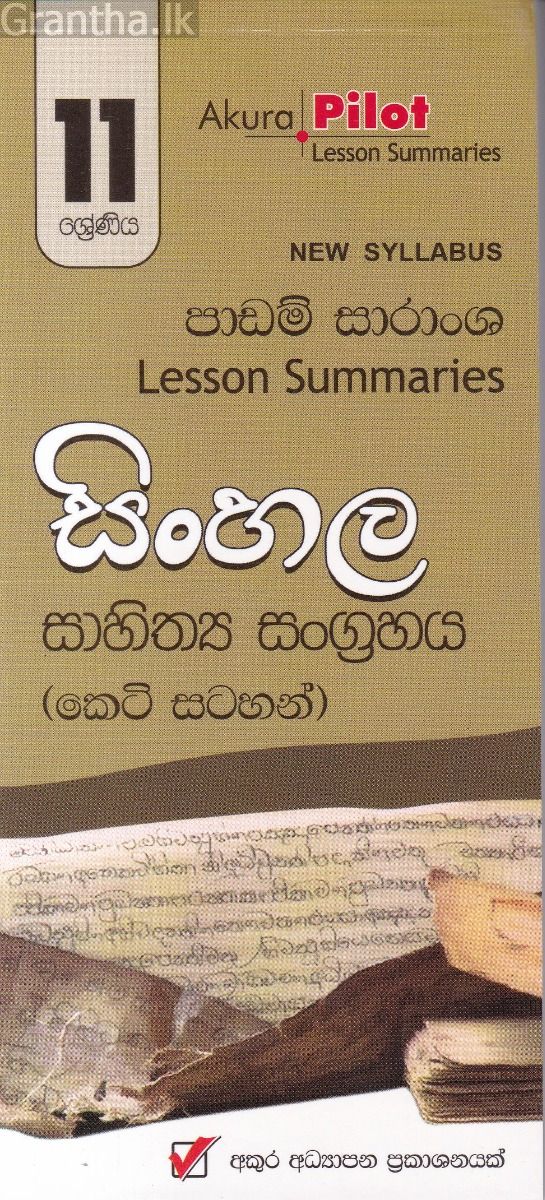 Akura Pilot - 11 ශ්‍රේණිය - සිංහල සාහිත්‍ය සංග්‍රහය - කෙටි සටහන්