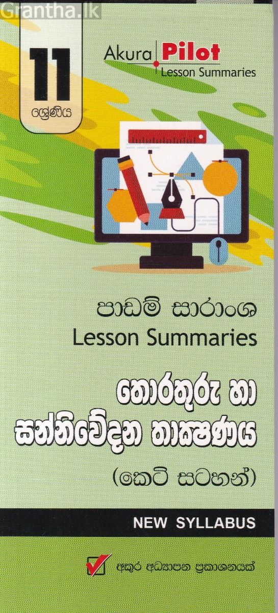 Akura Pilot - 11 ශ්‍රේණිය - තොරතුරු හා සන්නිවේදන තාක්‍ෂණය - කෙටි සටහන්