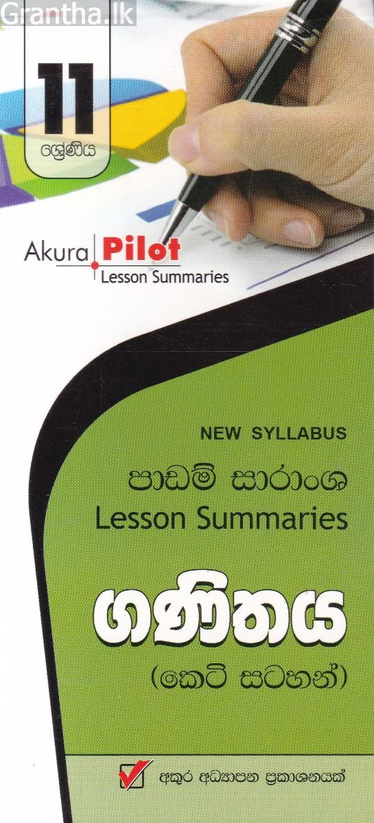 Akura Pilot - 11 ශ්‍රේණිය - ගණිතය - කෙටි සටහන්