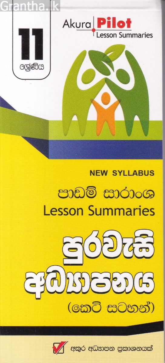Akura Pilot - 11 ශ්‍රේණිය - පුරවැසි අධ්‍යාපනය - කෙටි සටහන්
