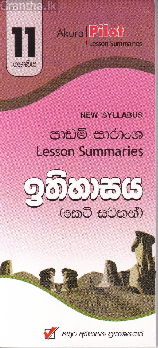 Akura Pilot - 11 ශ්‍රේණිය - ඉතිහාසය - කෙටි සටහන්