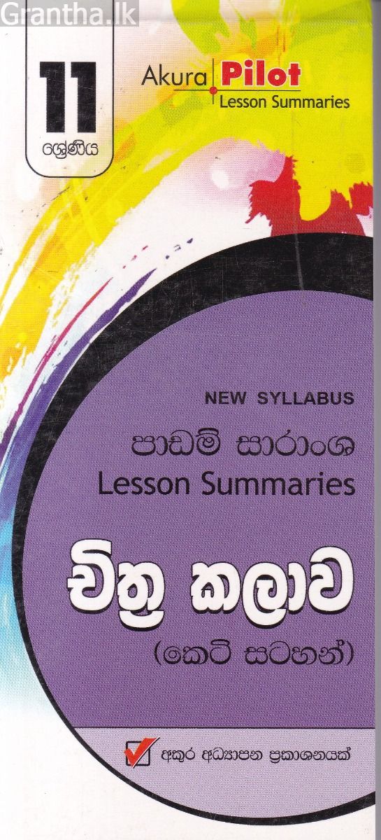 Akura Pilot - 11 ශ්‍රේණිය - චිත්‍ර කලාව - කෙටි සටහන්
