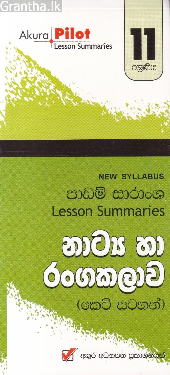 Akura Pilot - 11 ශ්‍රේණිය - නාට්‍ය හා රංගකලාව - කෙටි සටහන්