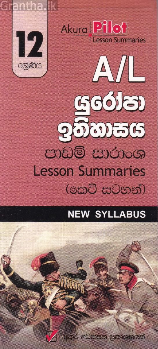 Akura Pilot - 12 ශ්‍රේණිය - යුරෝපා ඉතිහාසය - කෙටි සටහන්