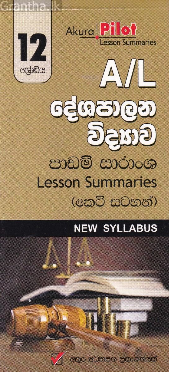 Akura Pilot - 12 ශ්‍රේණිය - දේශපාලන විද්‍යාව - කෙටි සටහන්