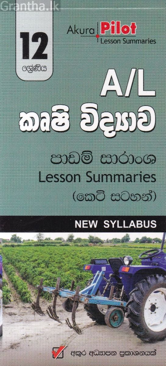 Akura Pilot - 12 ශ්‍රේණිය - කෘෂි විද්‍යාව - කෙටි සටහන්