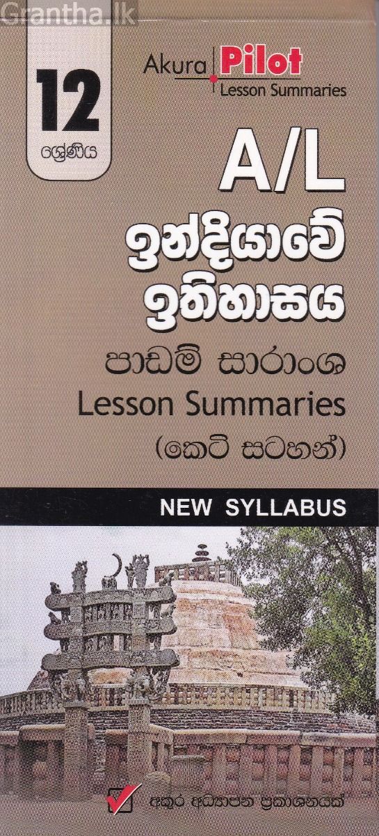 Akura Pilot - 12 ශ්‍රේණිය - ඉන්දියාවේ ඉතිහාසය - කෙටි සටහන්