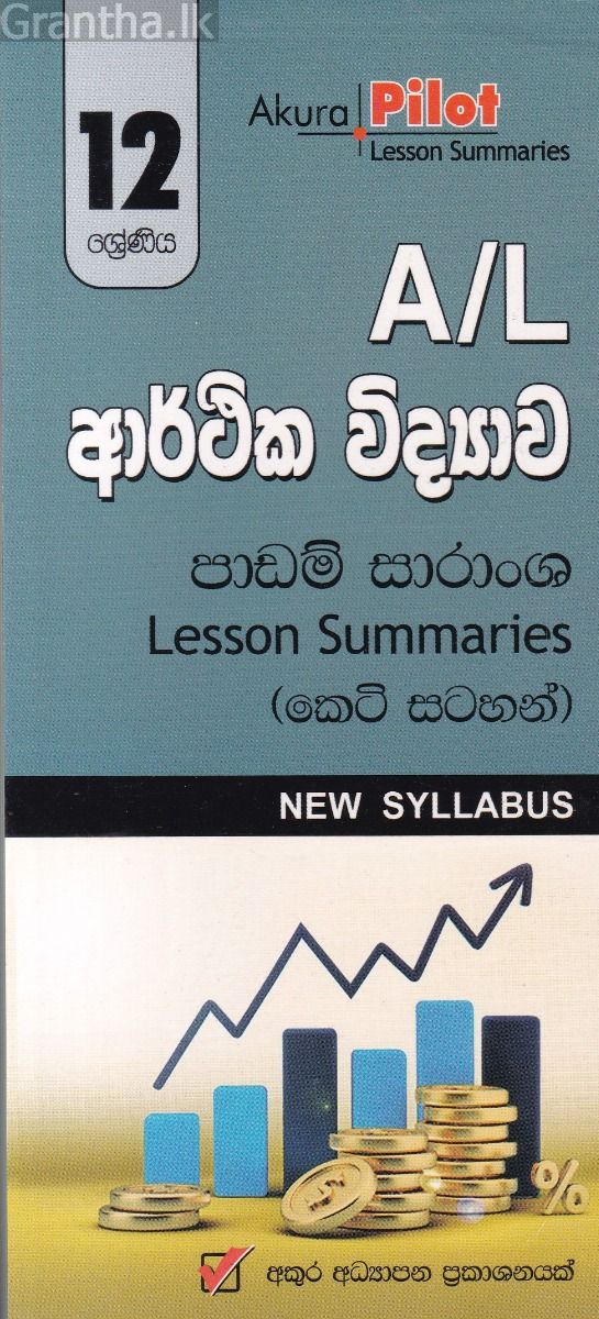 Akura Pilot - 12 ශ්‍රේණිය - ආර්ථික විද්‍යාව - කෙටි සටහන්