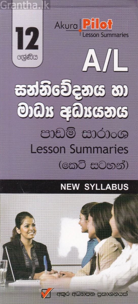 Akura Pilot - 12 ශ්‍රේණිය - සන්නිවේදනය හා මාධ්‍ය අධ්‍යයනය - කෙටි සටහන්