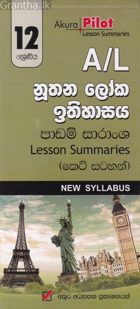 Akura Pilot - 12 ශ්‍රේණිය - නූතන ලෝක ඉතිහාසය - කෙටි සටහන්
