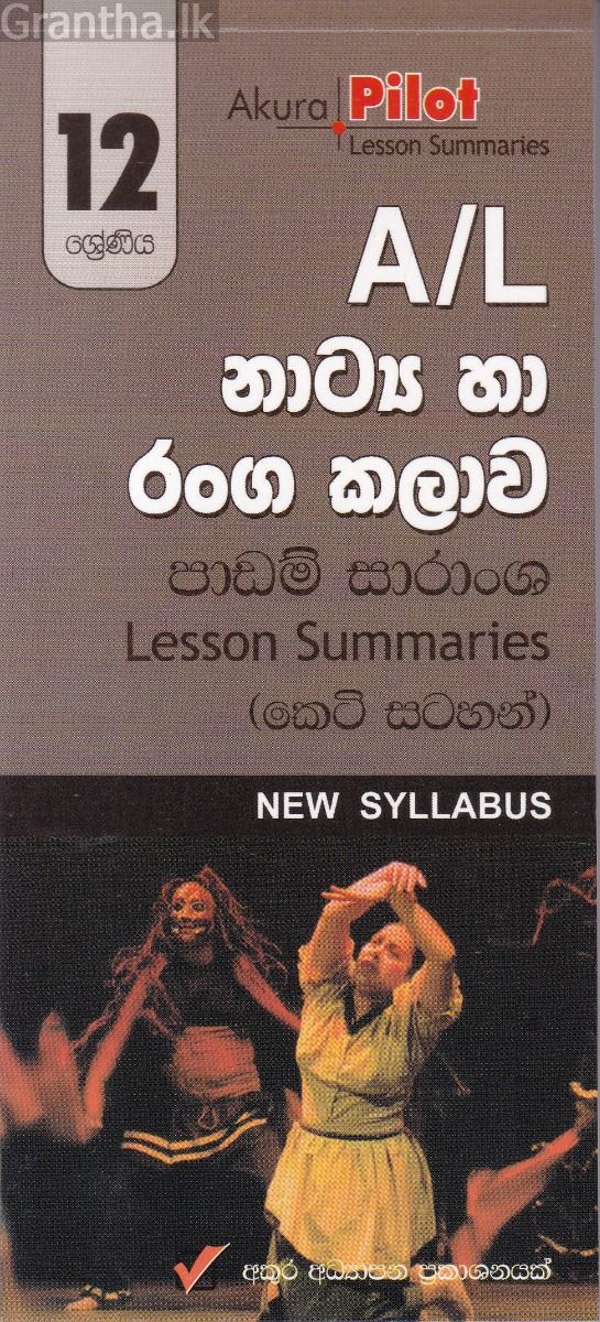 Akura Pilot - 12 ශ්‍රේණිය - නාට්‍ය හා රංගකලාව - කෙටි සටහන්