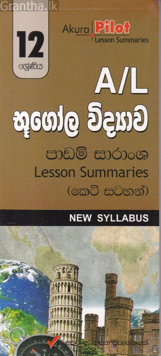 Akura Pilot - 12 ශ්‍රේණිය - භූගෝල විද්‍යාව - කෙටි සටහන්