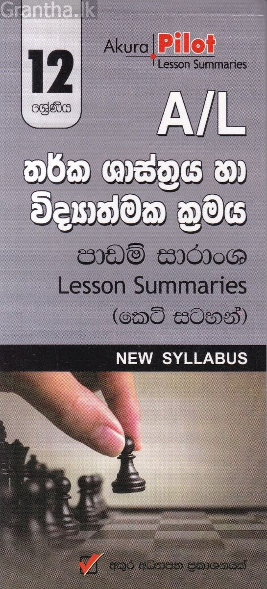 Akura Pilot - 12 ශ්‍රේණිය - තර්ක ශාස්ත්‍රය හා විද්‍යාත්මක ක්‍රමය - කෙටි සටහන්