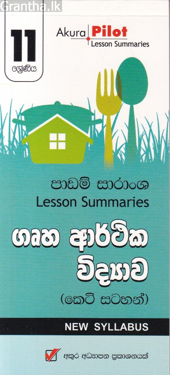 Akura Pilot - 11 ශ්‍රේණිය - ගෘහ ආර්ථික විද්‍යාව - කෙටි සටහන්