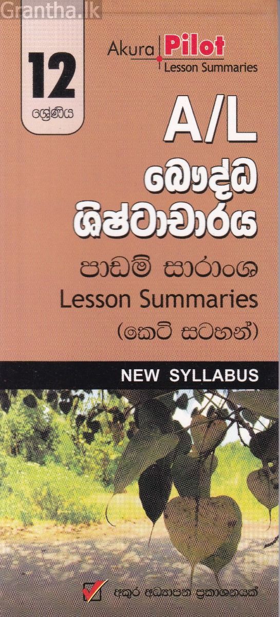 Akura Pilot - 12 ශ්‍රේණිය - බෞද්ධ ශිෂ්ටාචාරය - කෙටි සටහන්