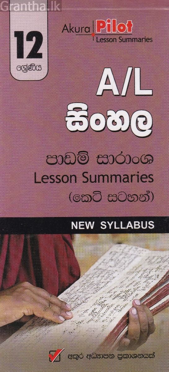 Akura Pilot - 12 ශ්‍රේණිය - සිංහල - කෙටි සටහන්