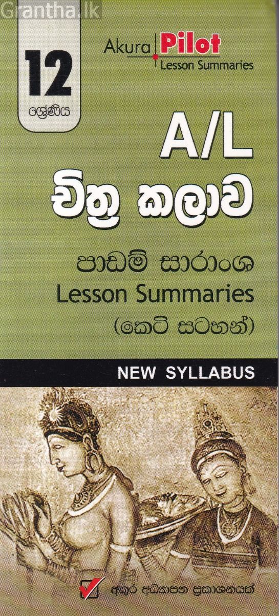 Akura Pilot - 12 ශ්‍රේණිය - චිත්‍ර කලාව - කෙටි සටහන්