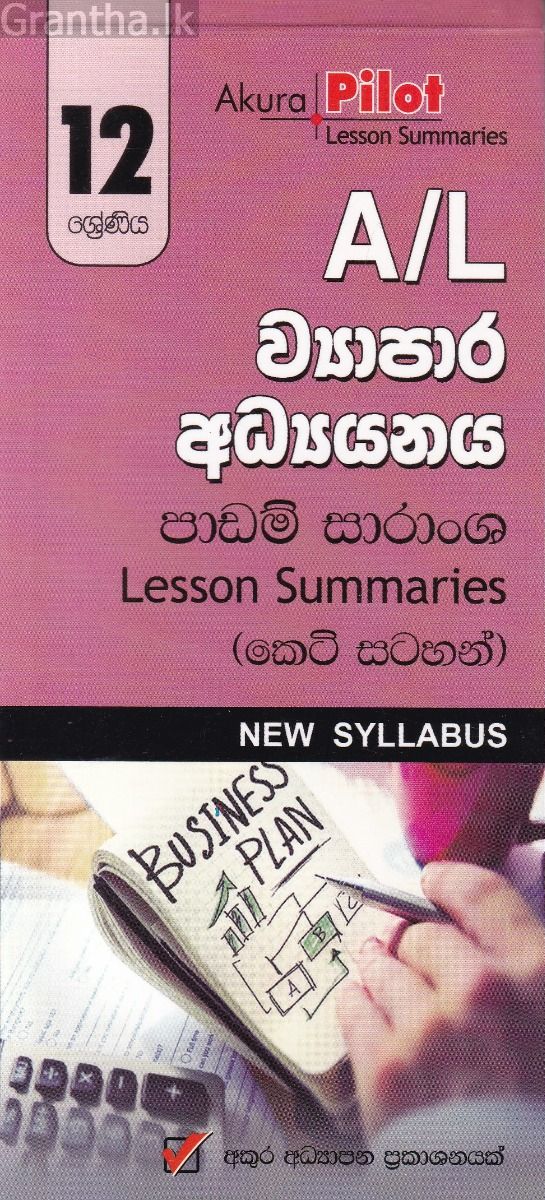 Akura Pilot - 12 ශ්‍රේණිය - ව්‍යාපාර අධ්‍යයනය - කෙටි සටහන්
