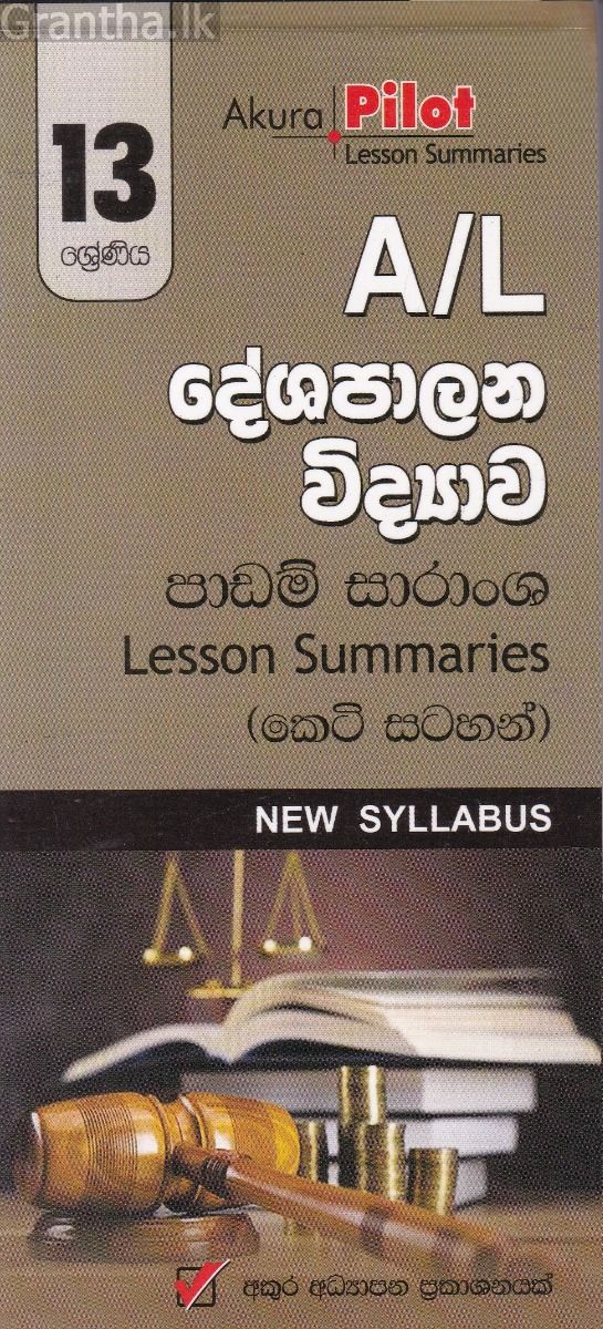 Akura Pilot - 13 ශ්‍රේණිය - දේශපාලන විද්‍යාව - කෙටි සටහන්