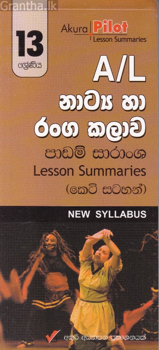 Akura Pilot - 13 ශ්‍රේණිය - නාට්‍ය හා රංගකලාව - කෙටි සටහන්