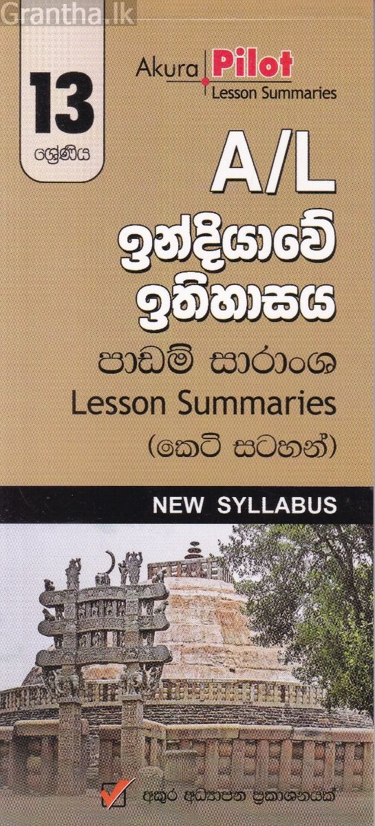 Akura Pilot - 13 ශ්‍රේණිය - ඉන්දියාවේ ඉතිහාසය - කෙටි සටහන්