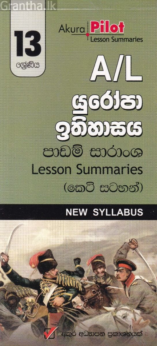 Akura Pilot - 13 ශ්‍රේණිය - යුරෝපා ඉතිහාසය - කෙටි සටහන්