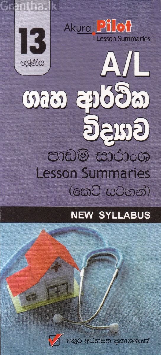 Akura Pilot - 13 ශ්‍රේණිය - ගෘහ ආර්ථික විද්‍යාව - කෙටි සටහන්