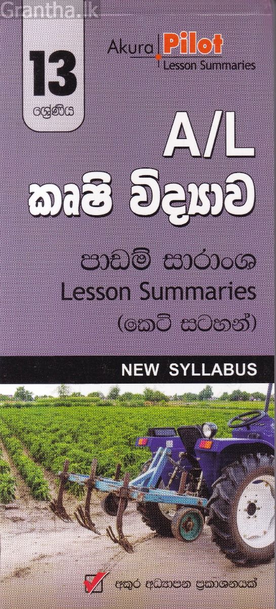 Akura Pilot - 13 ශ්‍රේණිය - කෘෂි විද්‍යාව - කෙටි සටහන්