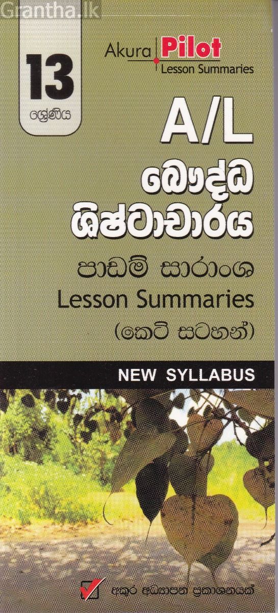 Akura Pilot - 13 ශ්‍රේණිය - බෞද්ධ ශිෂ්ටාචාරය - කෙටි සටහන්