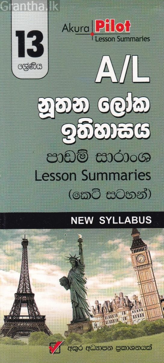 Akura Pilot - 13 ශ්‍රේණිය - නූතන ලෝක ඉතිහාසය - කෙටි සටහන්