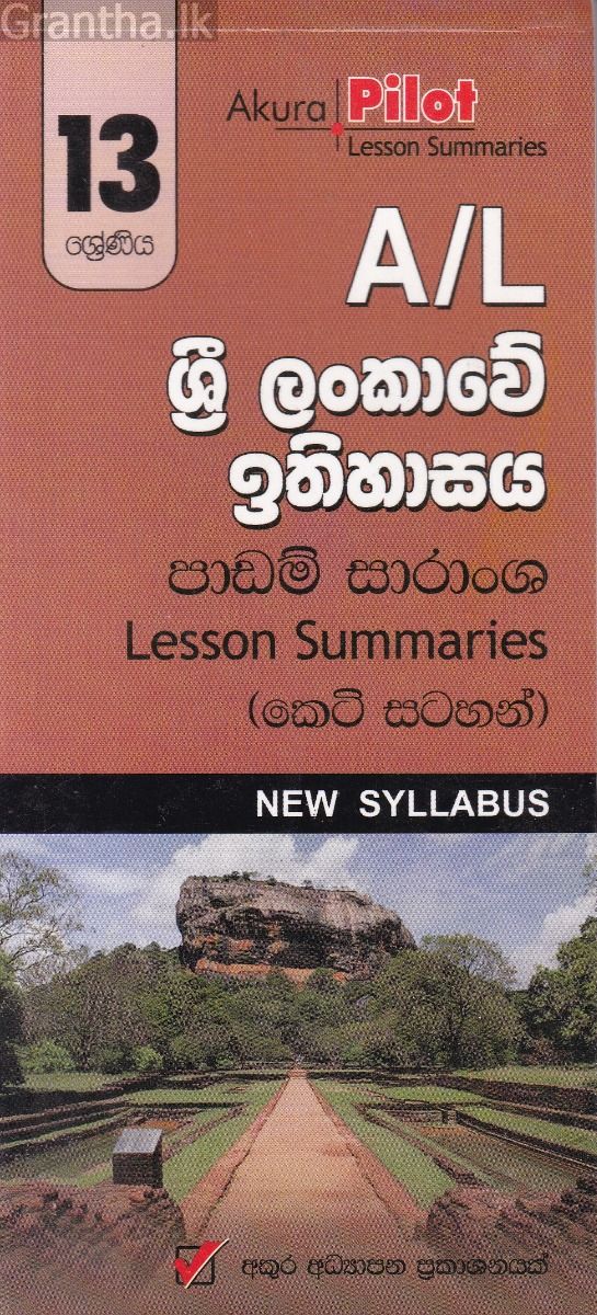 Akura Pilot - 13 ශ්‍රේණිය - ශ්‍රී ලංකාවේ ඉතිහාසය - කෙටි සටහන්